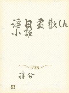 淫日尽欢(h)小说