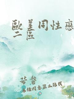 欧美同性恋一区二区