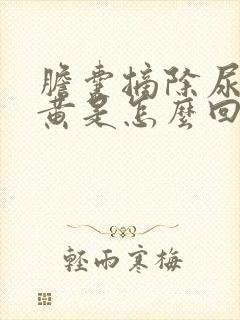 胆囊摘除尿液发黄是怎么回事