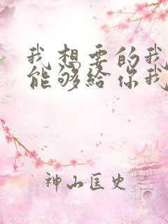 我想要的我却不能够给你我全部歌词