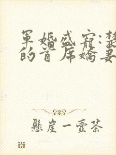 军婚盛宠:楚少的首席娇妻 海之星辰