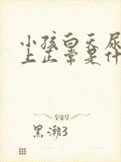 小孩白天尿多晚上正常是什么原因