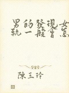 男的发现女的出轨一般会怎么样