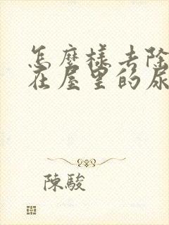 怎么样去除狗狗在屋里的尿骚味