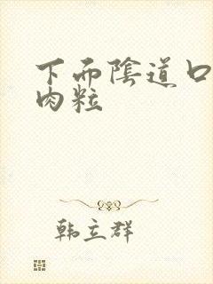 下面阴道口长肉肉粒