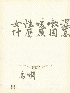 女性咳嗽漏尿是什么原因怎么治疗