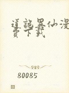 道诡异仙漫画免费下载