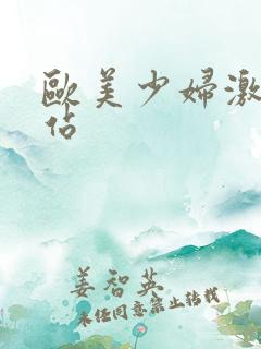 欧美少妇激情网站