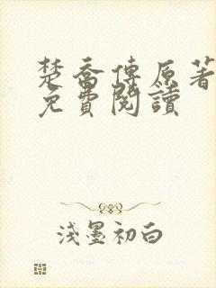 楚乔传原著小说免费阅读