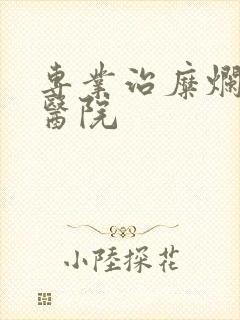 专业治糜烂胃炎医院