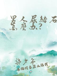 男人尿结石尿血怎么办?