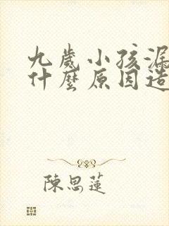 九岁小孩漏尿是什么原因造成的