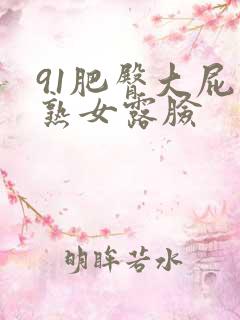 91肥臀大屁股熟女露脸