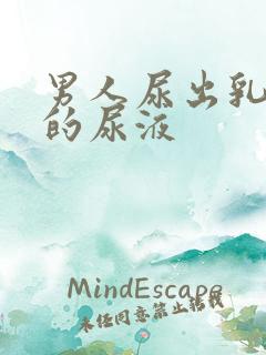 男人尿出乳白色的尿液