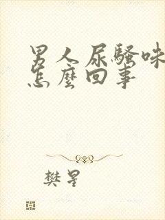 男人尿骚味大是怎么回事