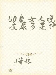 50岁女人晚上夜尿多是什么原因