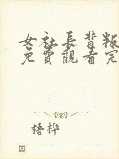 女社长背叛丈夫免费观看完整版高清