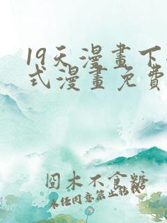 19天漫画下拉式漫画免费阅读