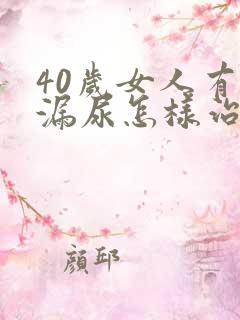 40岁女人有点漏尿怎样治疗