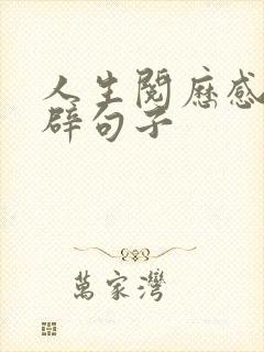 人生阅历感悟精辟句子