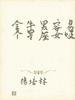 金牛男容易被哪个星座女吸引