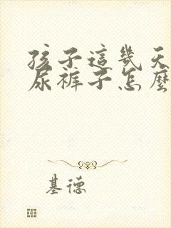 孩子这几天总是尿裤子怎么回事