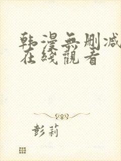 韩漫无删减免费在线观看