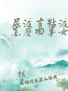 尿液有粘液丝是怎么回事女性