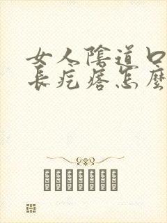 女人阴道口瘙痒长疙瘩怎么回事