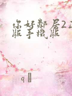 你好邻居2正式版手机版