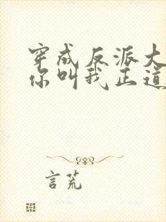 穿成反派大小姐你叫我正道的光