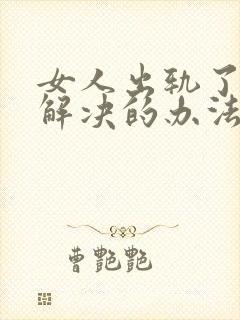 女人出轨了最好解决的办法是