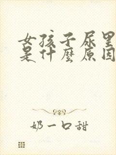 女孩子尿里带血是什么原因