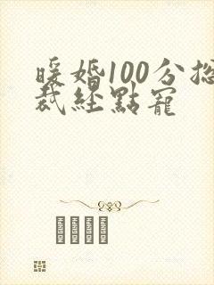 暖婚100分总裁经点宠