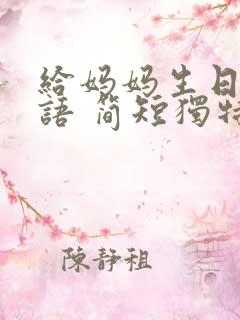 给妈妈生日祝福语 简短独特