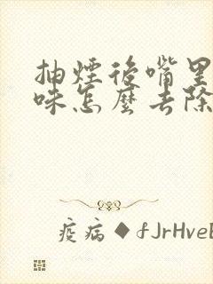 抽烟后嘴里的烟味怎么去除