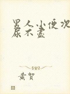 男人小便次数多尿不尽