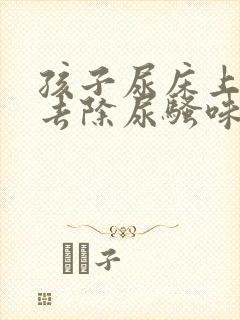 孩子尿床上怎么去除尿骚味