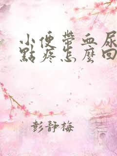 小便带血尿道有点疼怎么回事