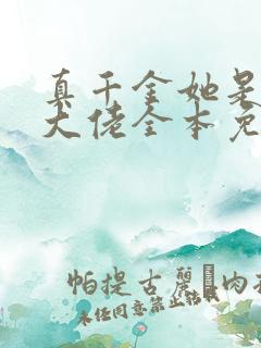 真千金她是全能大佬全本免费下载