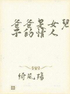 爸爸是女儿上辈子的情人