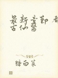 最新章节 都市古仙医