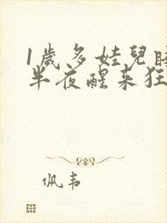 1岁多娃儿睡到半夜醒来狂哭