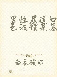 男性尿道口流白色液体是怎么回事