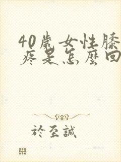 40岁女性膝盖疼是怎么回事