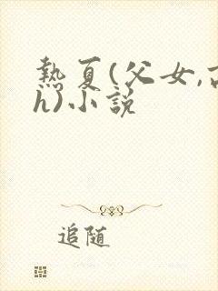 热夏(父女,高h)小说