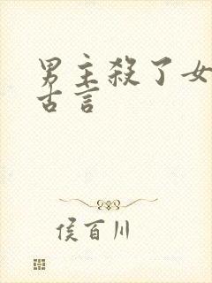 男主杀了女主的古言