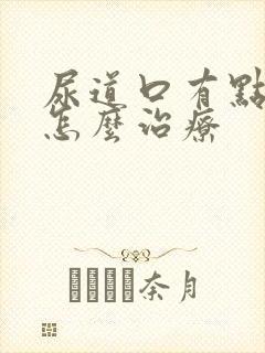 尿道口有点红肿怎么治疗