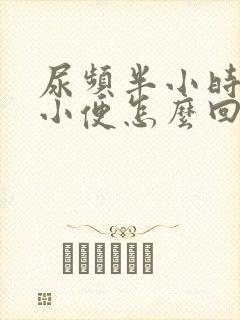 尿频半小时一次小便怎么回事