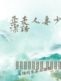 夺走人妻少妇贞洁诱